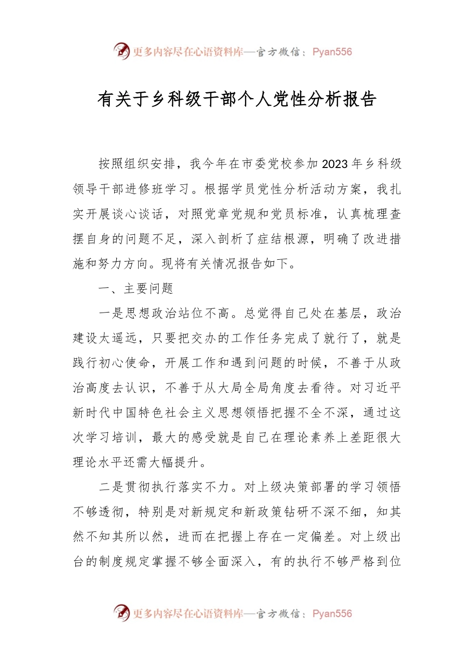 有关于乡科级干部个人党性分析报告.docx_第1页