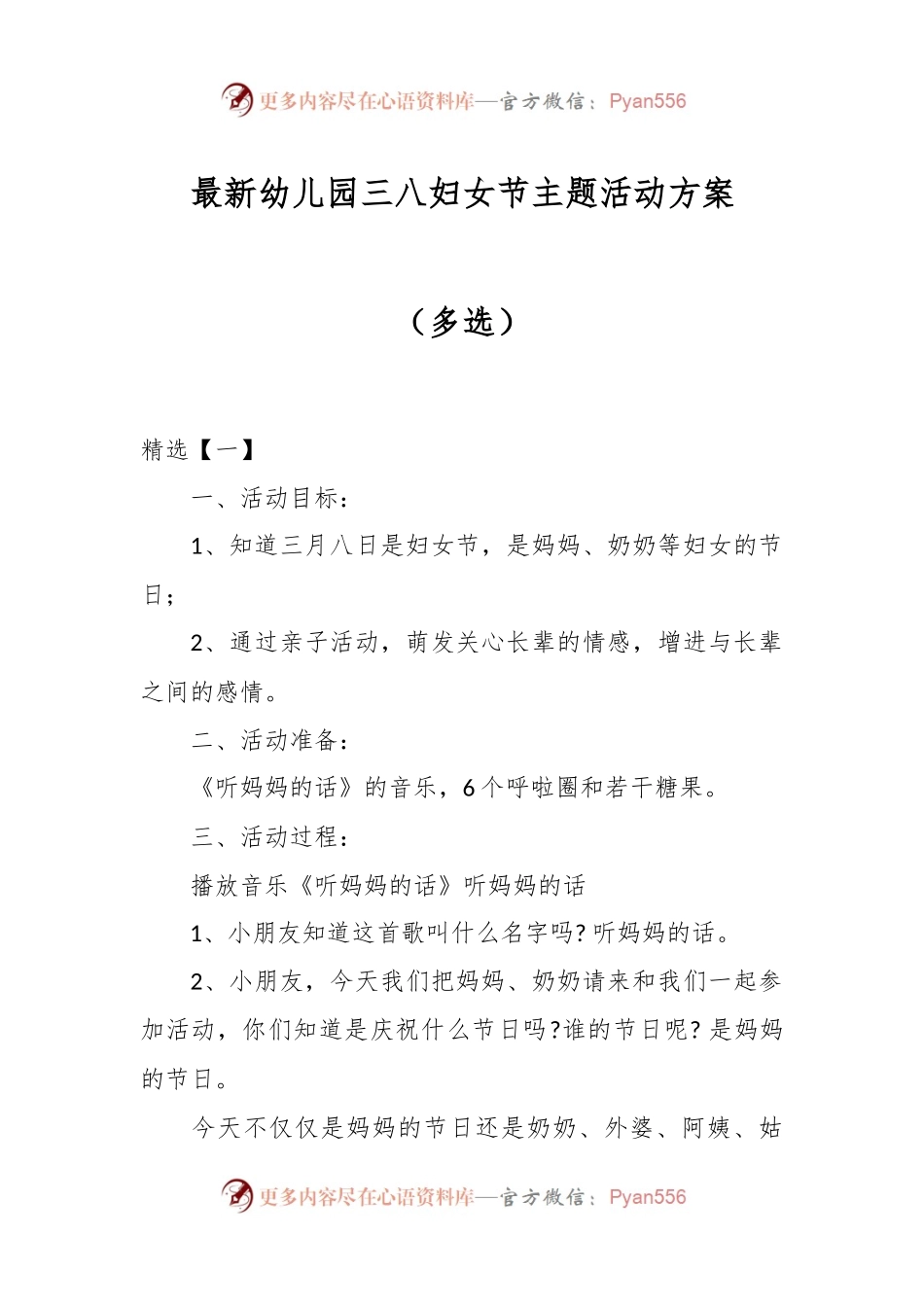 最新幼儿园三八妇女节主题活动方案（多选）.docx_第1页