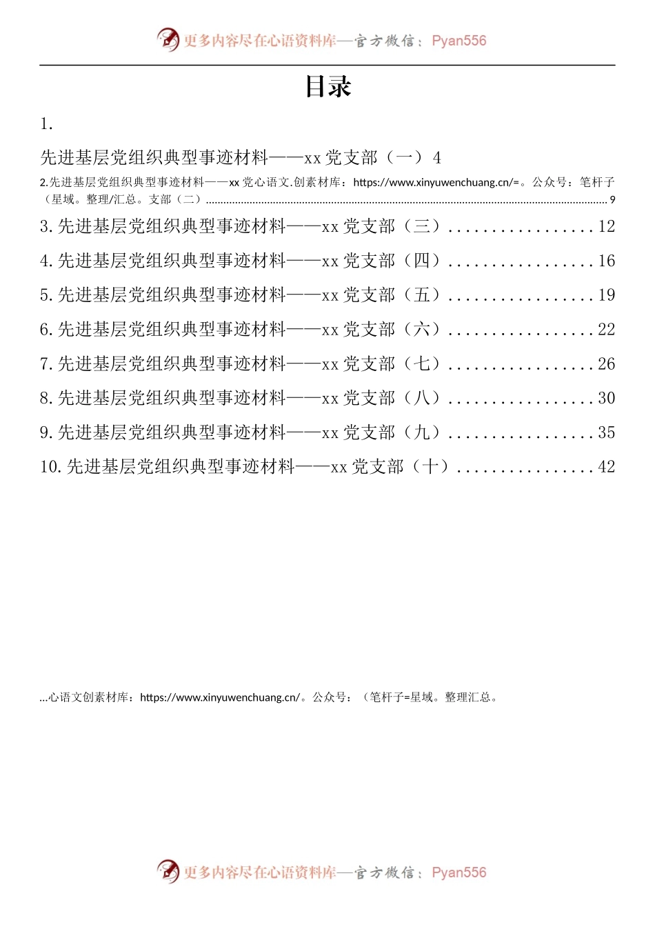 汇编510-先进基层党组织党支部典型事迹材料-10篇.docx_第1页