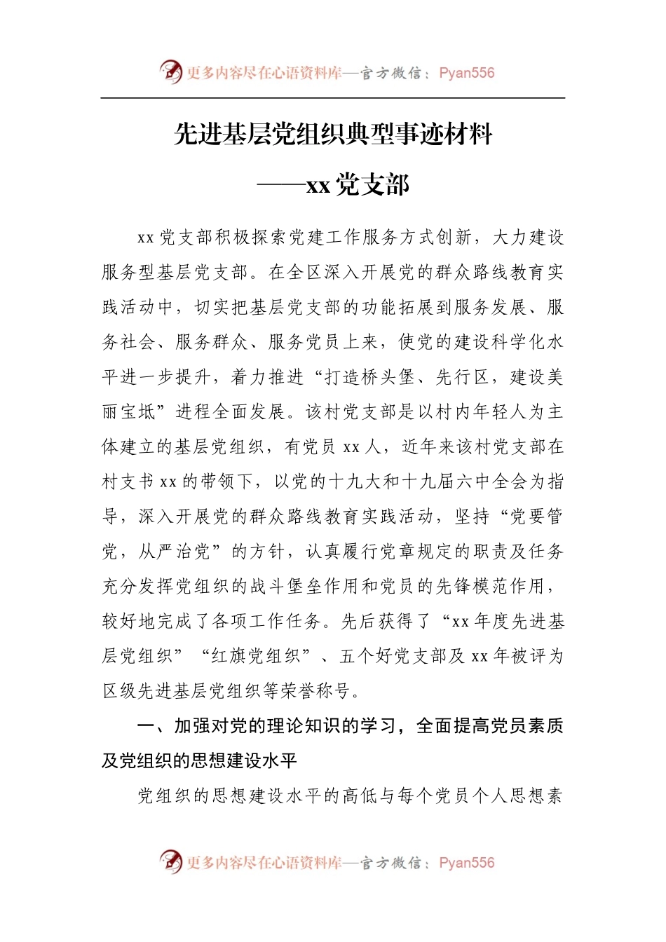 汇编510-先进基层党组织党支部典型事迹材料-10篇.docx_第2页