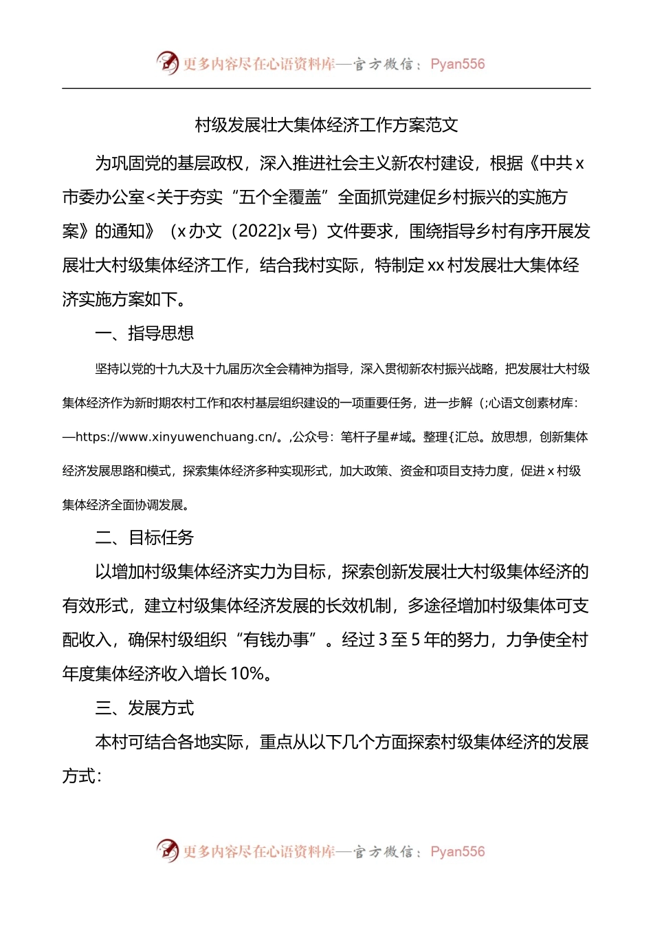 村级发展壮大集体经济工作方案.docx_第1页
