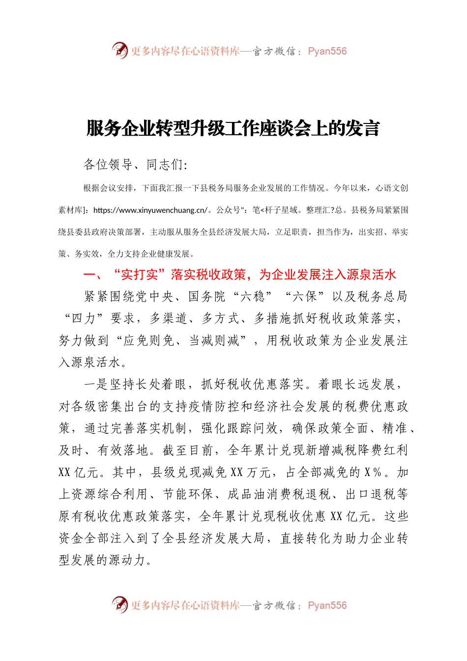 服务企业转型升级工作座谈会上的发言.docx_第1页