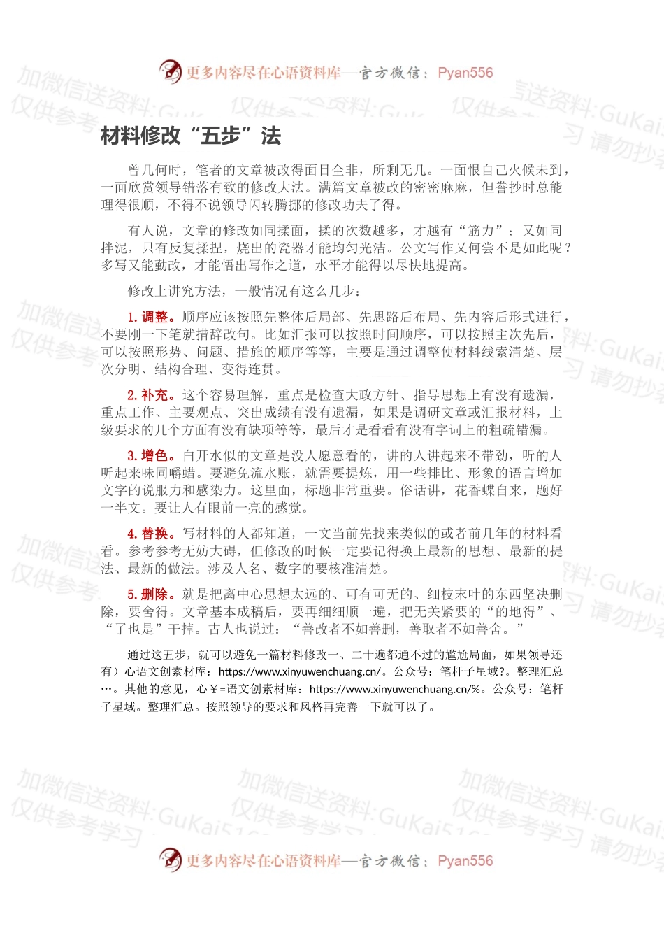 材料修改“五步”法.docx_第1页
