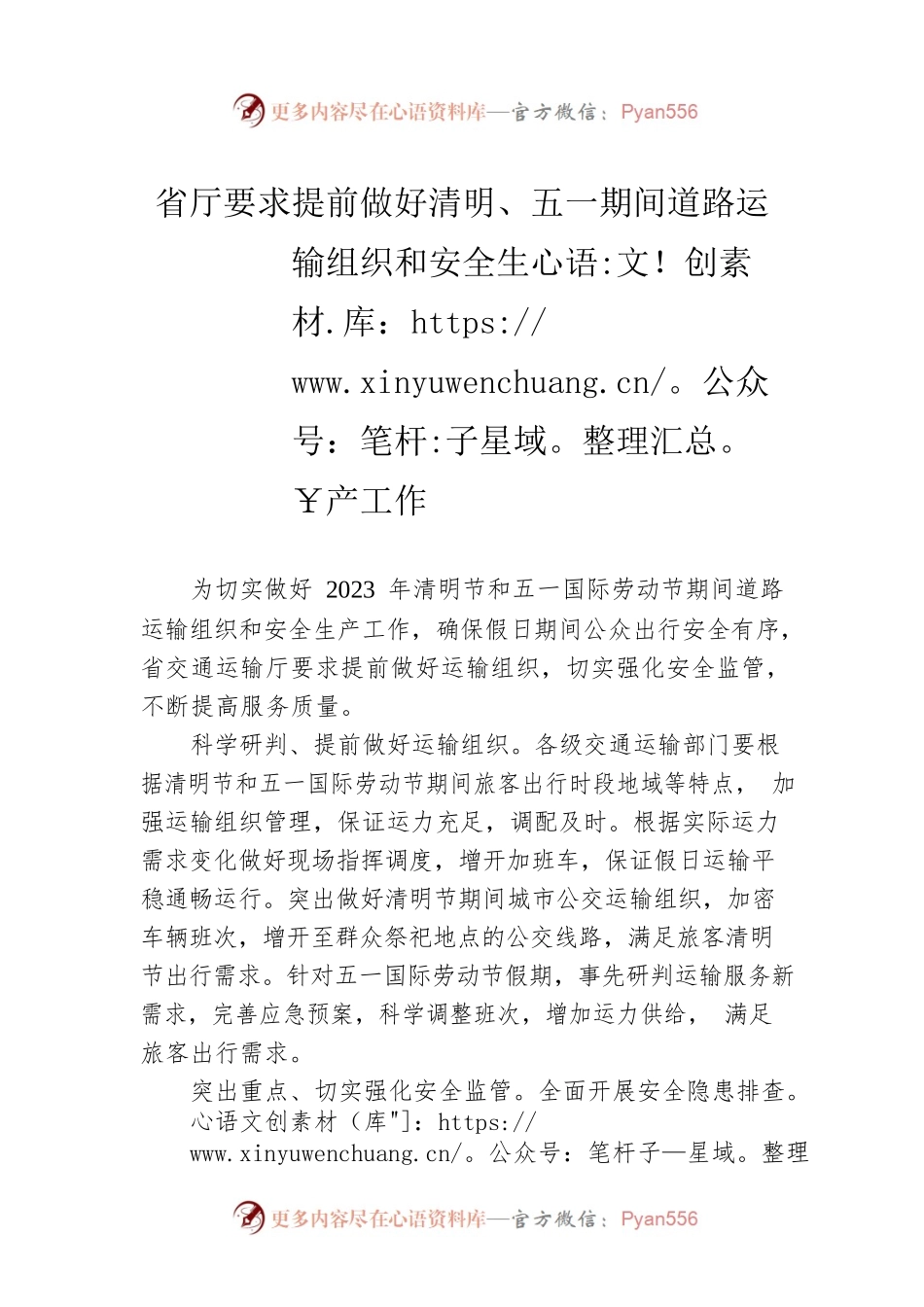 省厅要求提前做好清明、五一期间道路运输组织和安全生产工作.docx_第1页