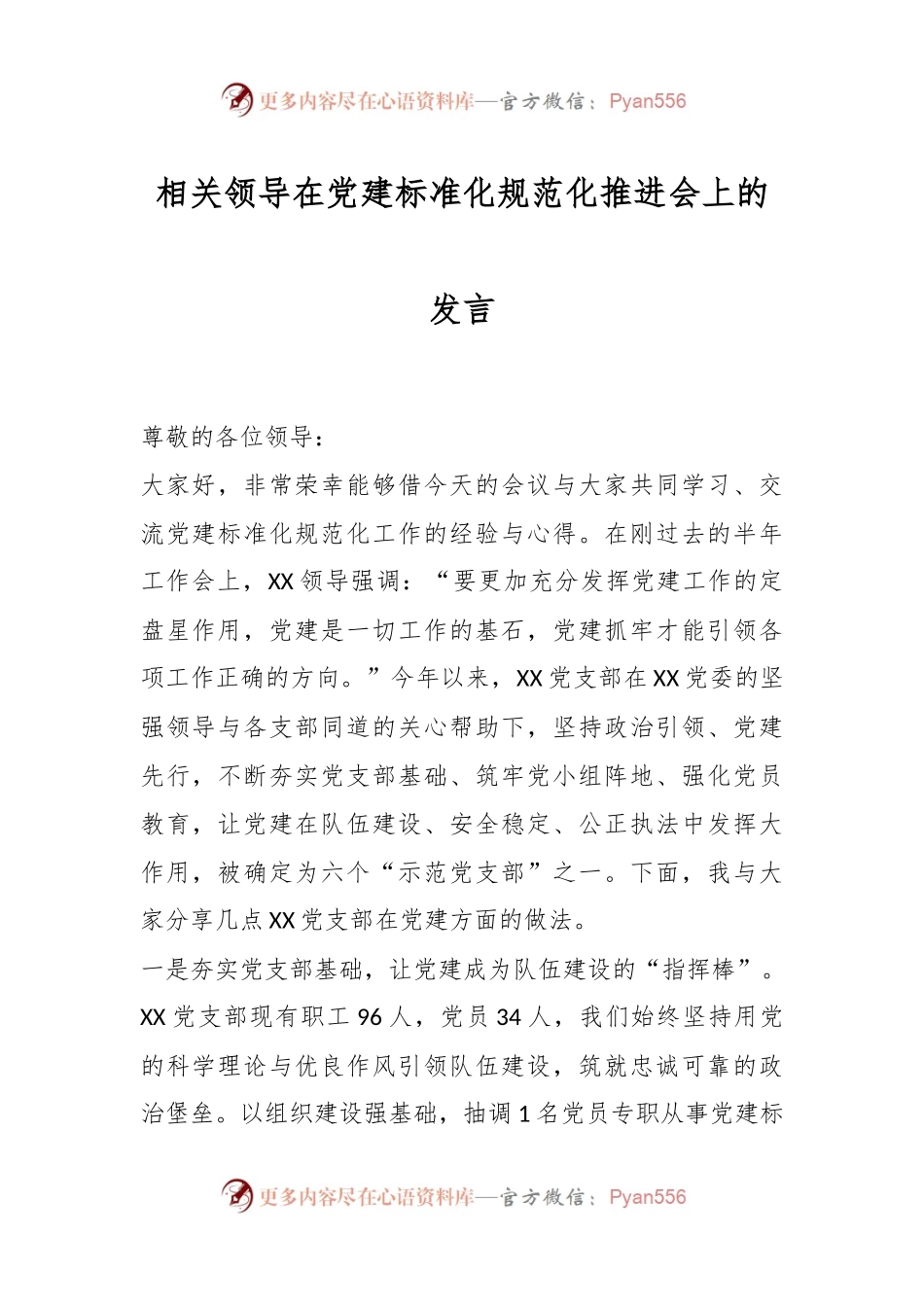 相关领导在党建标准化规范化推进会上的发言.docx_第1页