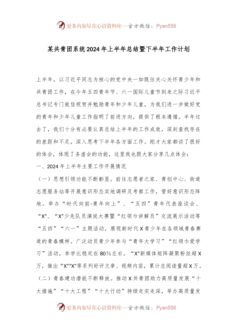 某共青团系统2024年上半年总结暨下半年工作计划.docx_第1页