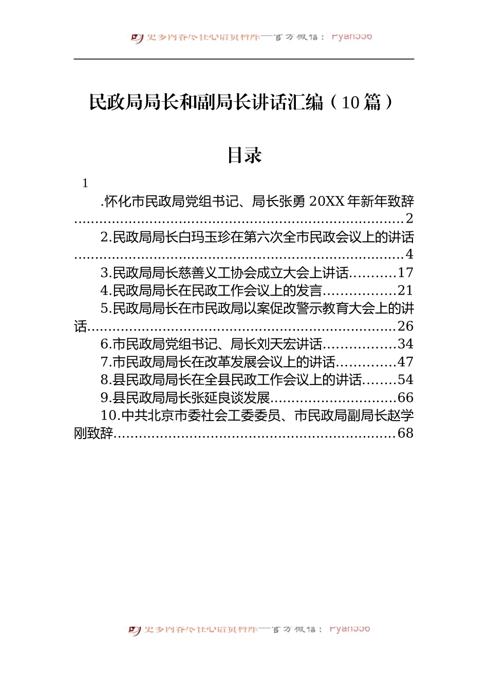汇编1333-民政局局长和副局长讲话-10篇.docx_第1页