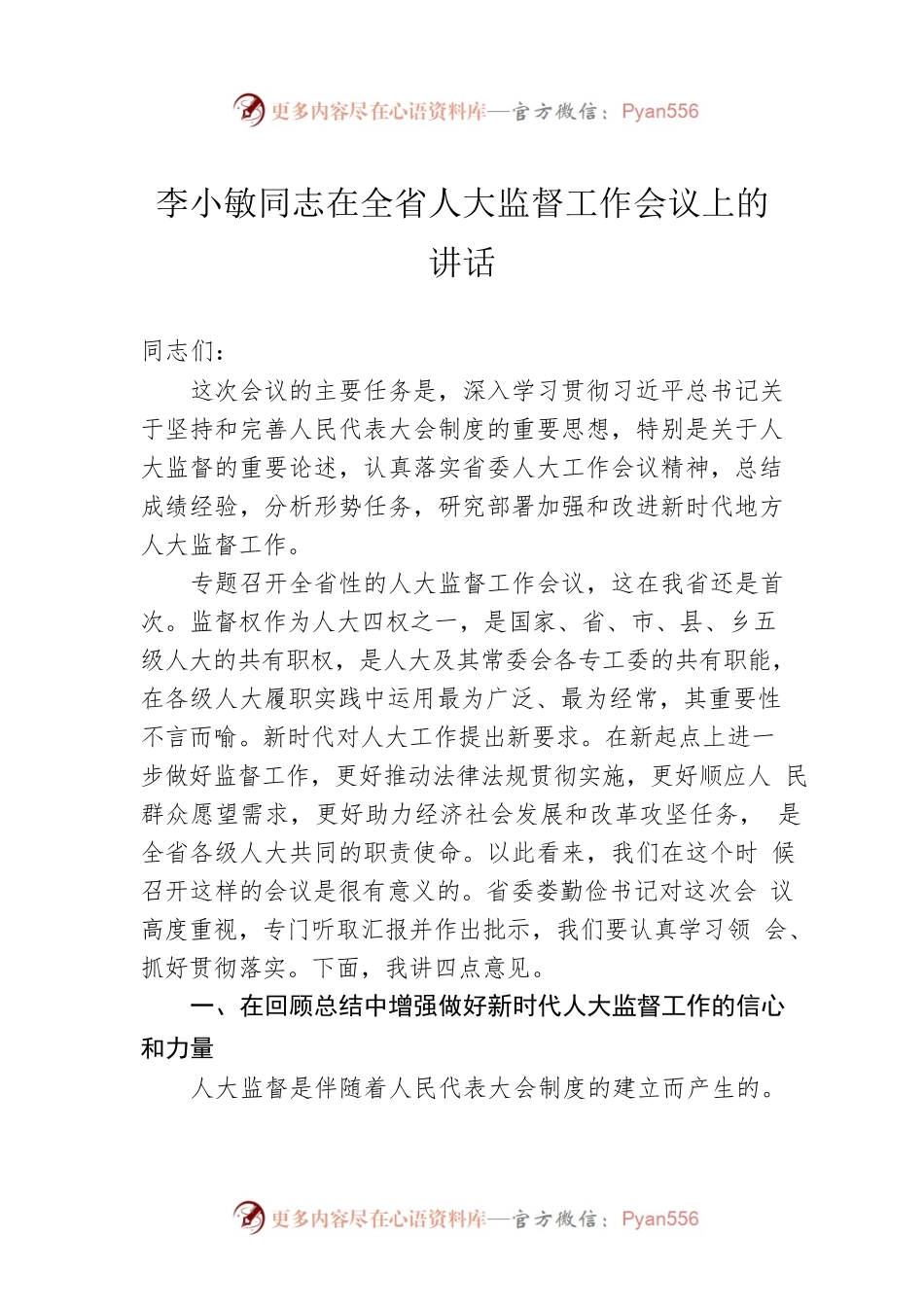 李小敏同志在全省人大监督工作会议上的讲话.docx_第1页