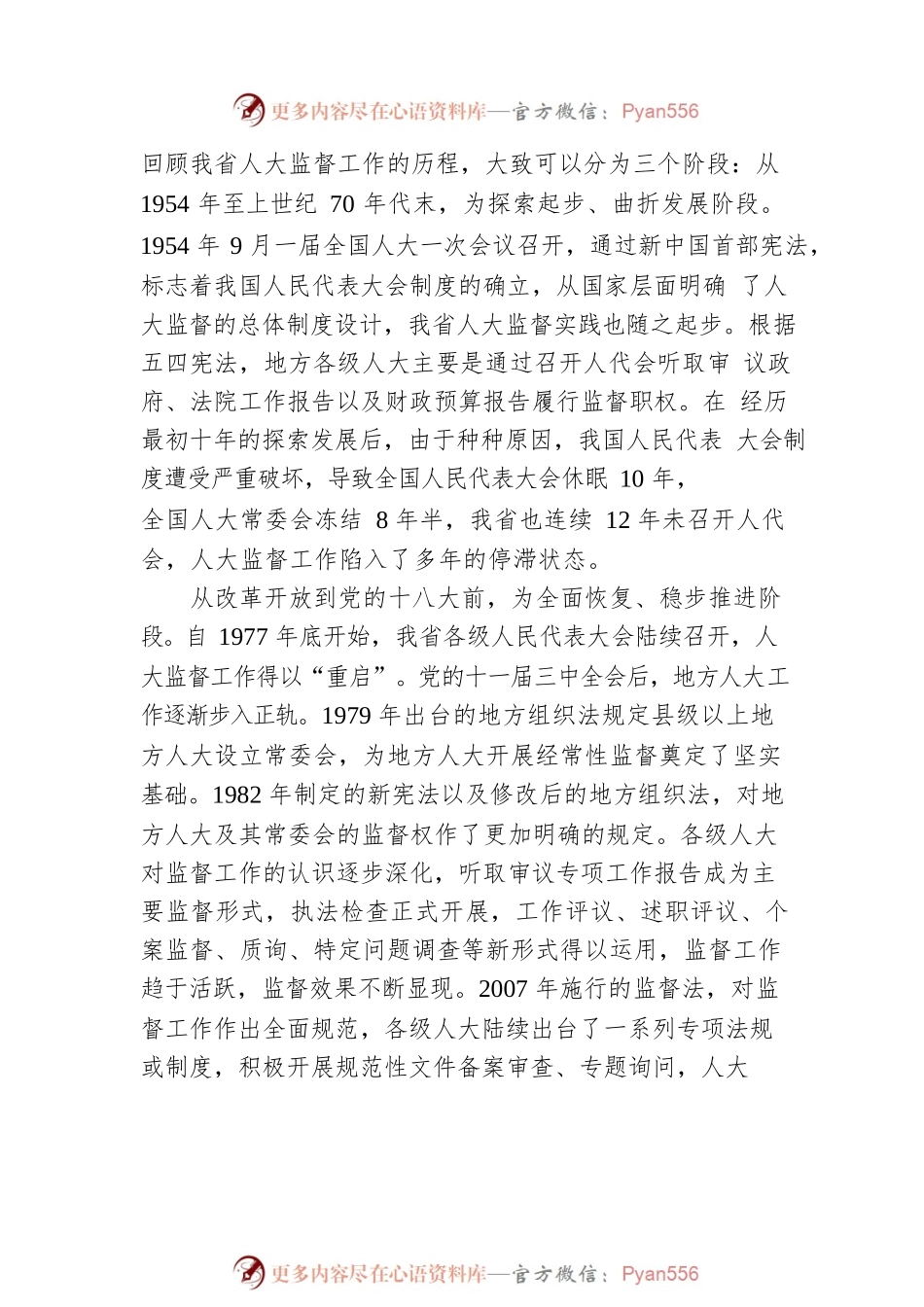 李小敏同志在全省人大监督工作会议上的讲话.docx_第2页