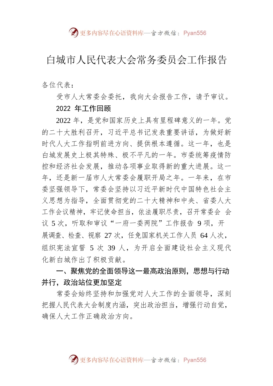 白城市人民代表大会常务委员会工作报告（20230105）.docx_第1页