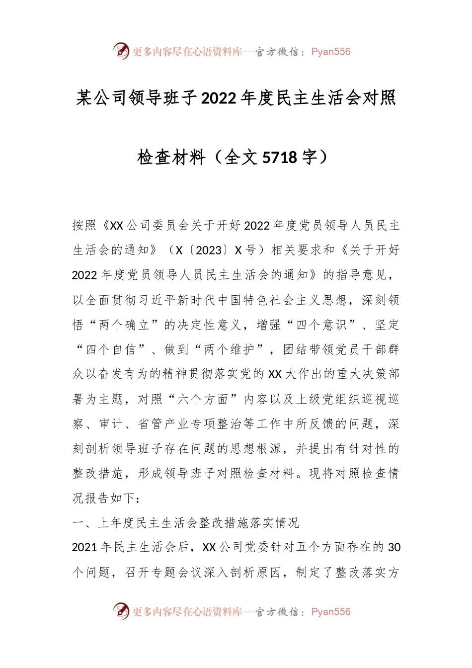 某公司领导班子2022年度民主生活会对照检查材料.docx_第1页