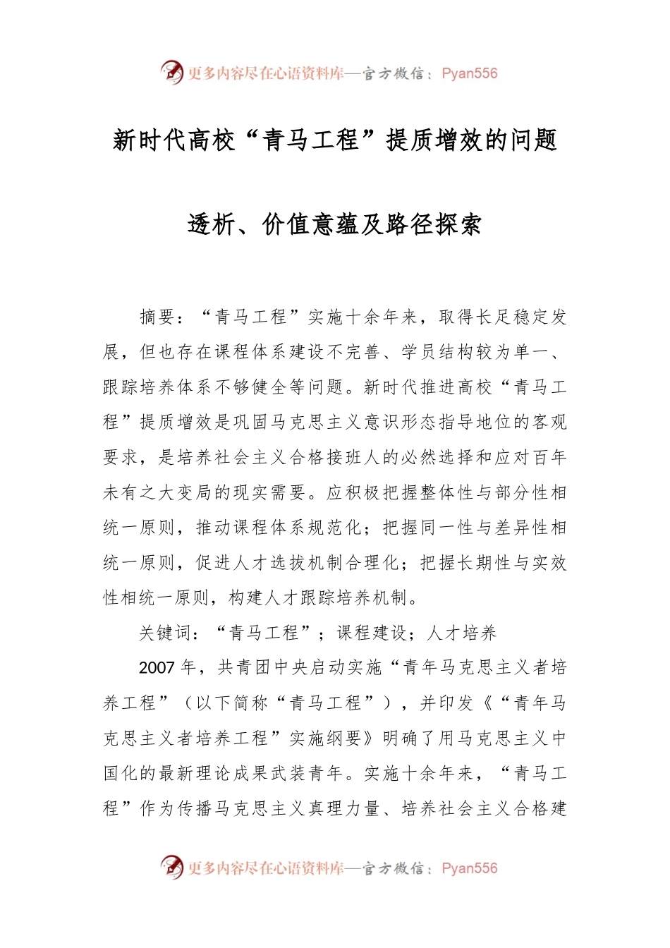 新时代高校“青马工程”提质增效的问题透析、价值意蕴及路径探索.docx_第1页