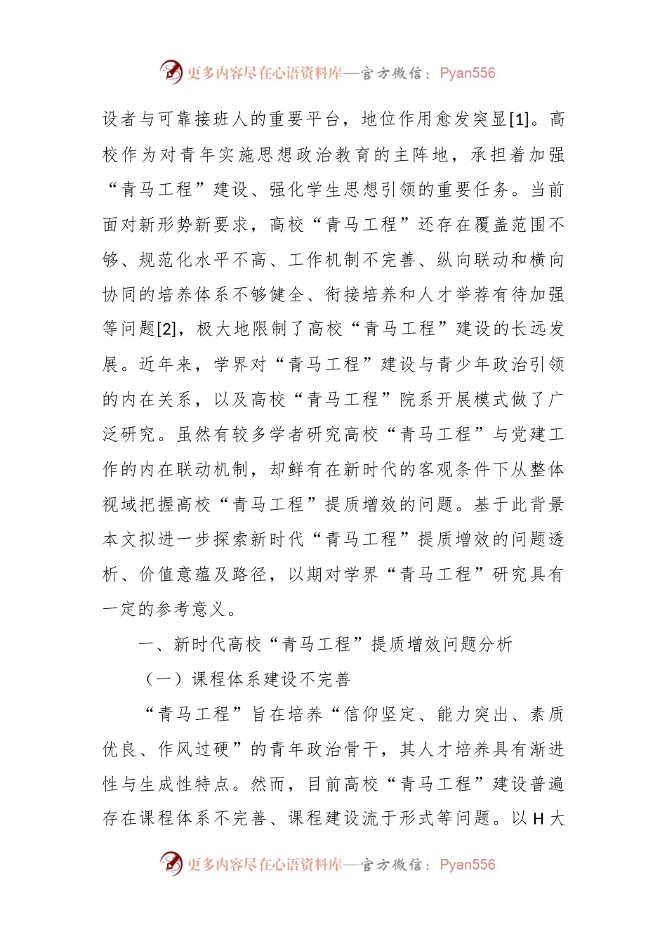 新时代高校“青马工程”提质增效的问题透析、价值意蕴及路径探索.docx_第2页