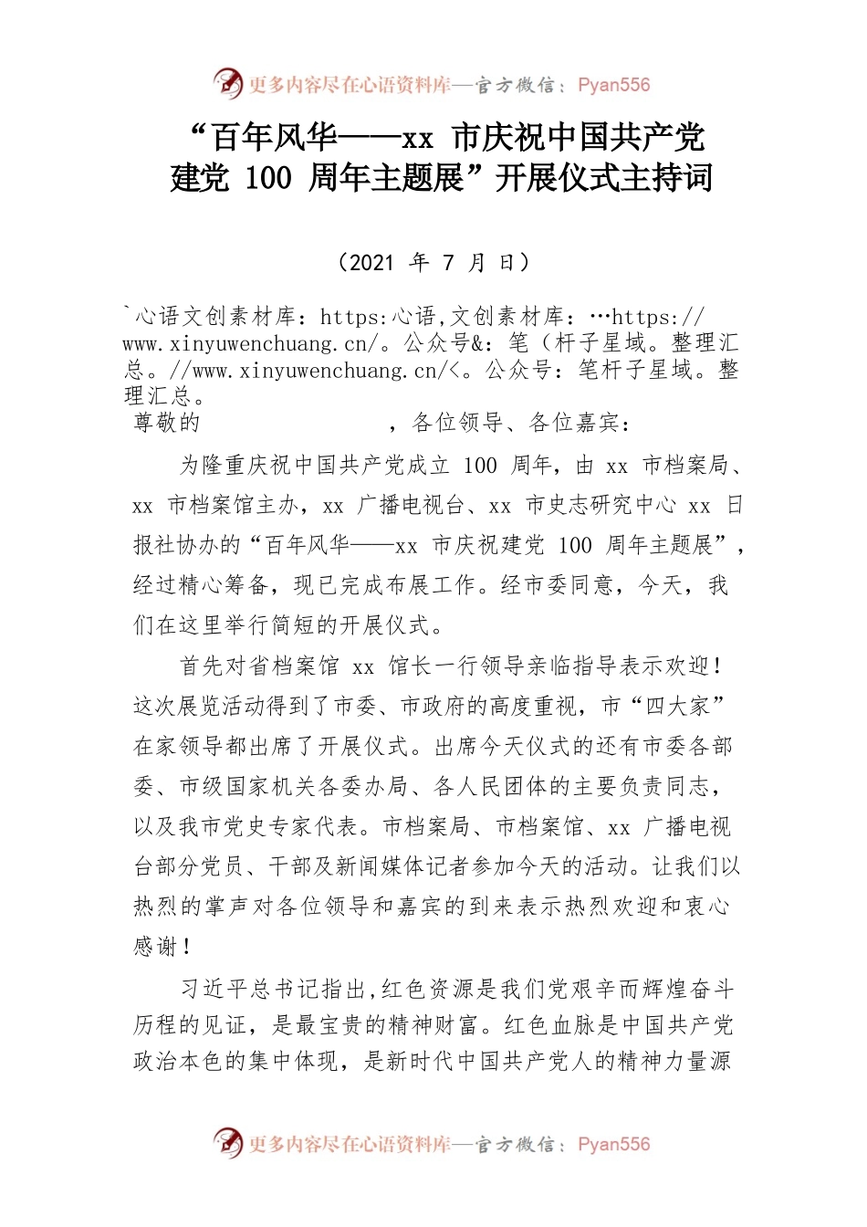 百年风华开展仪式主持词.docx_第1页
