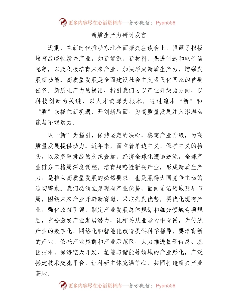 新质生产力研讨发言提纲.docx_第1页