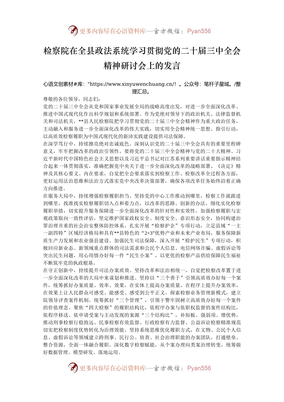 检察院在全县政法系统学习贯彻党的二十届三中全会精神研讨会上的发言.docx_第1页