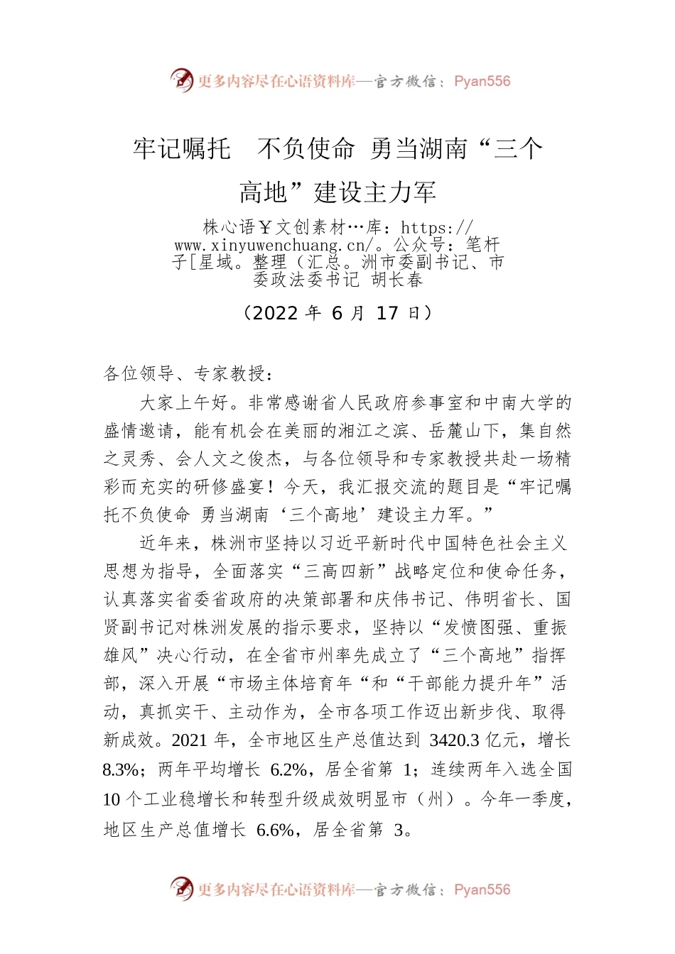 株洲市委副书记胡长春：牢记嘱托 不负使命 勇当湖南“三个高地”建设主力军（20220617）.docx_第1页