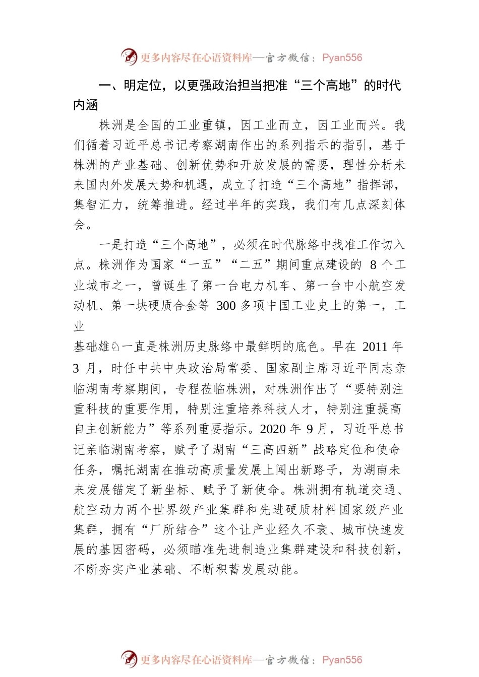 株洲市委副书记胡长春：牢记嘱托 不负使命 勇当湖南“三个高地”建设主力军（20220617）.docx_第2页