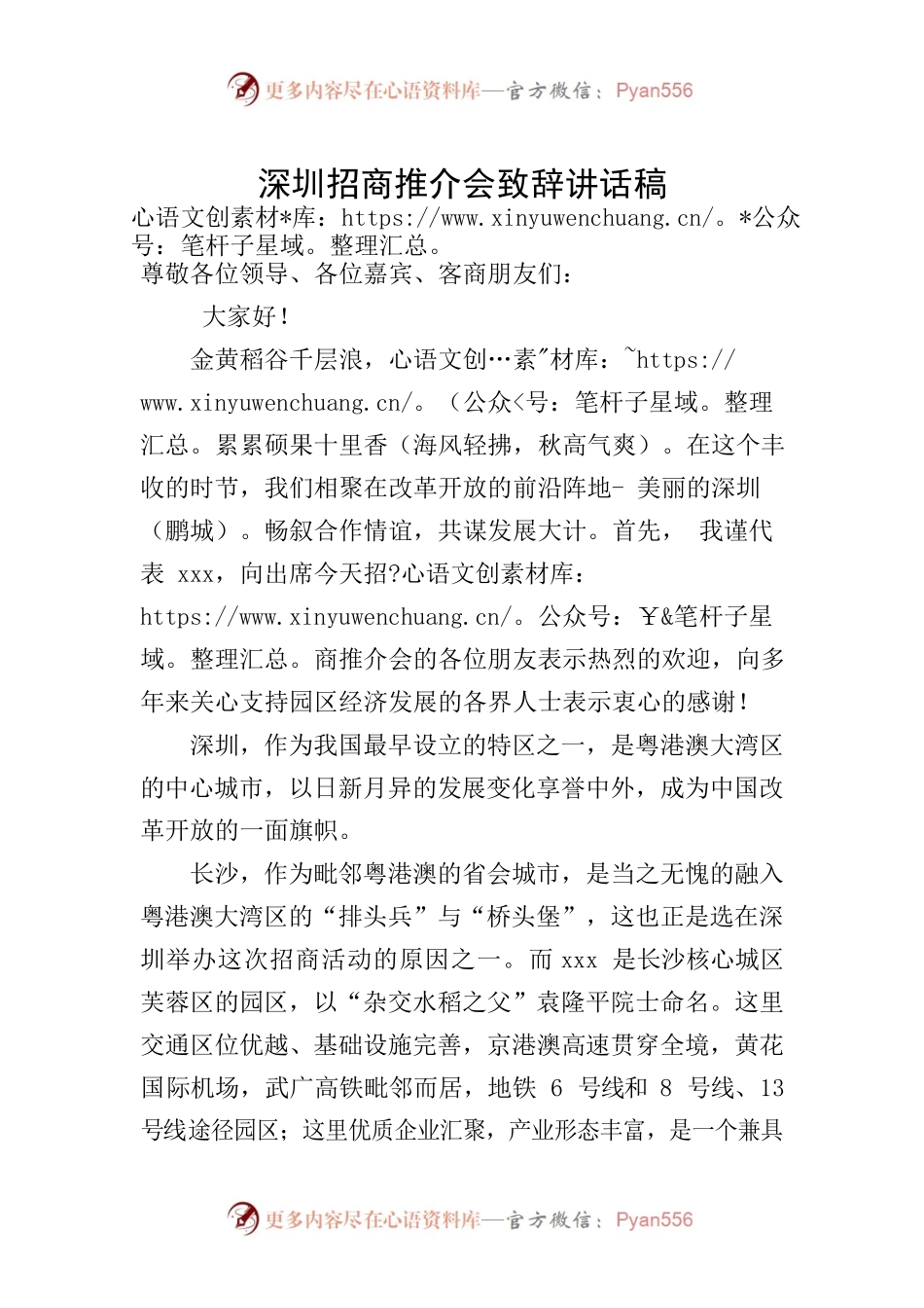 深圳招商推介会致辞稿.docx_第1页