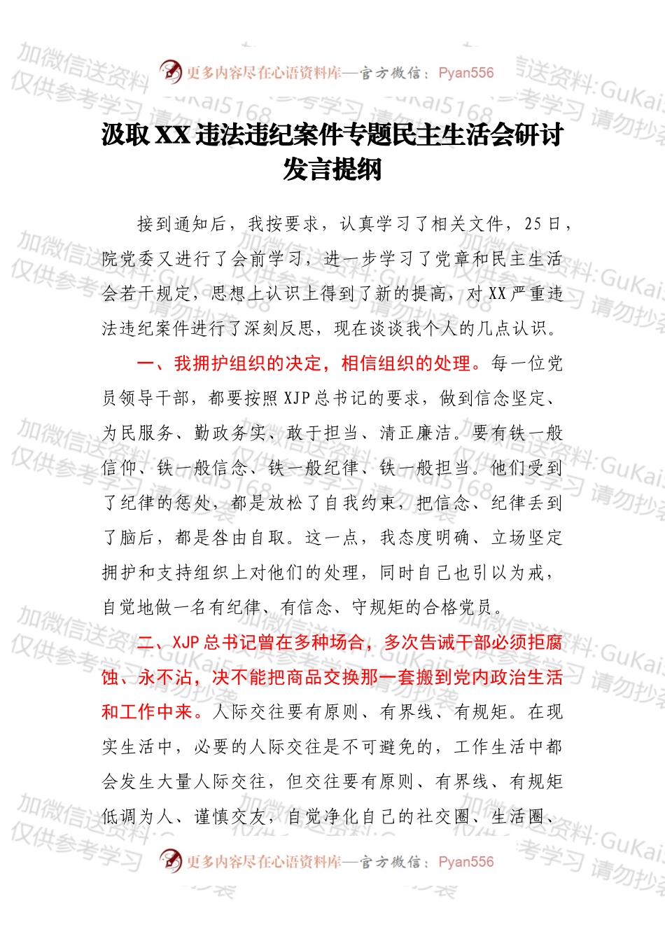 汲取XX违法违纪案件专题民主生活会研讨发言提纲.docx_第1页