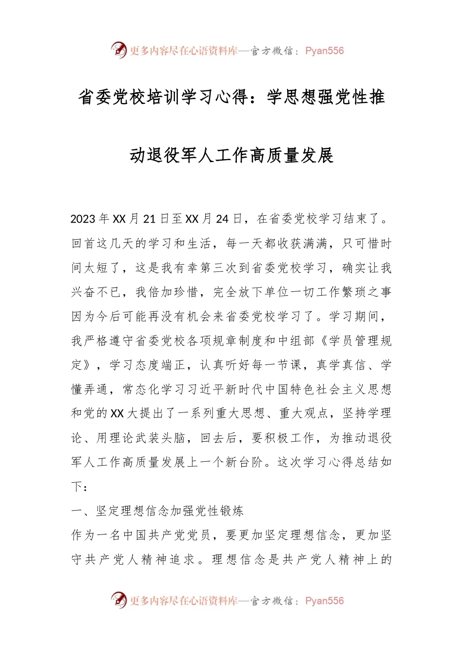 省委党校培训学习心得：学思想强党性 推动退役军人工作高质量发展.docx_第1页