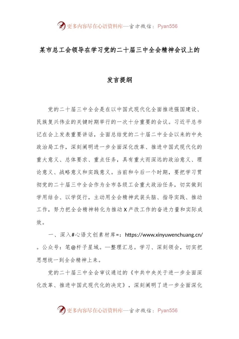 某市总工会领导在学习党的二十届三中全会精神会议上的发言提纲.docx_第1页