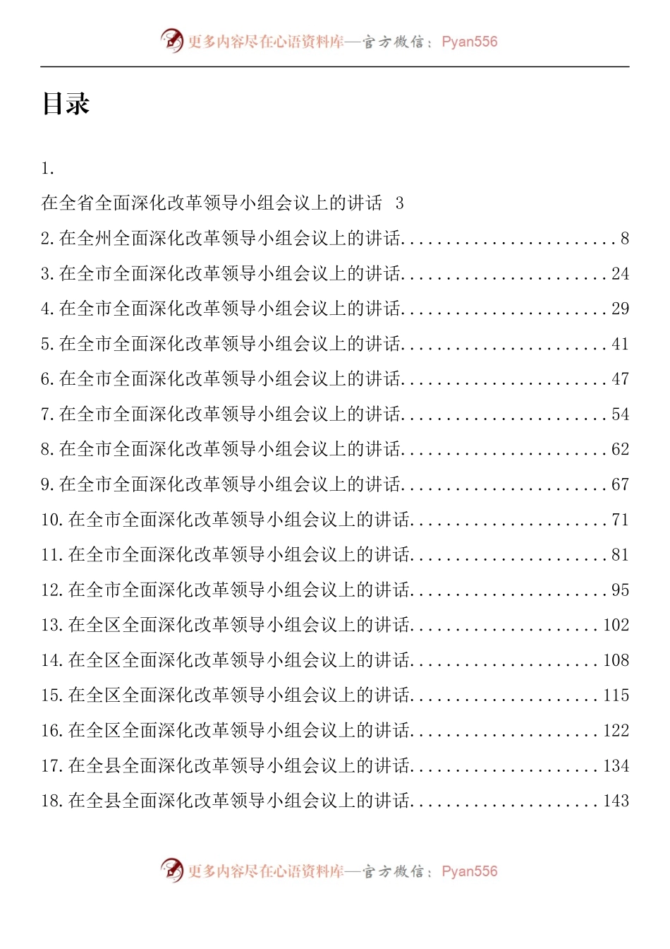汇编1231-在深化改革工作领导小组会上的讲话-22篇.docx_第1页