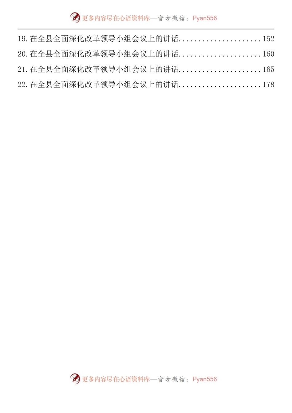 汇编1231-在深化改革工作领导小组会上的讲话-22篇.docx_第2页