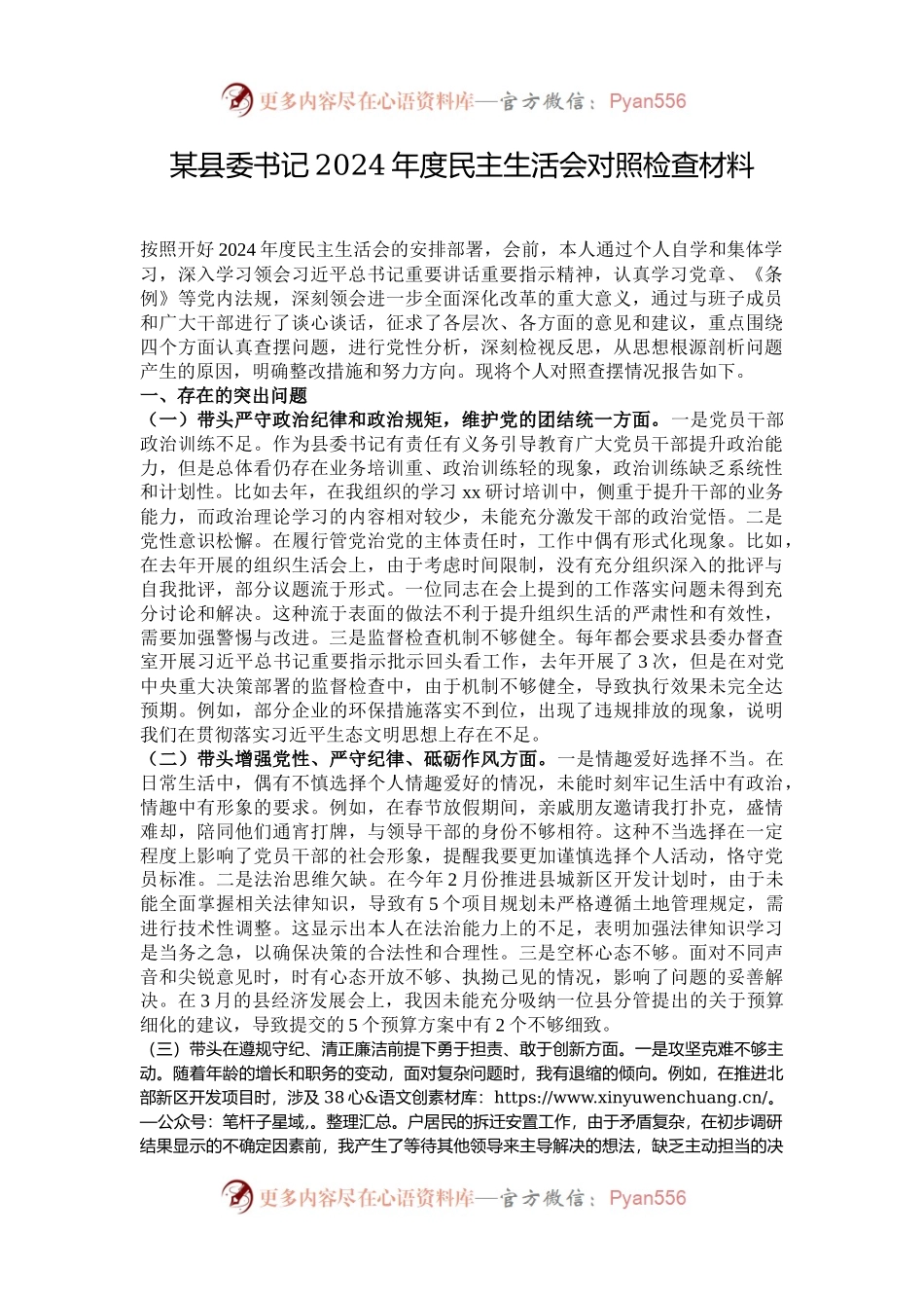 某县委书记2024年度民主生活会对照检查材料.docx_第1页