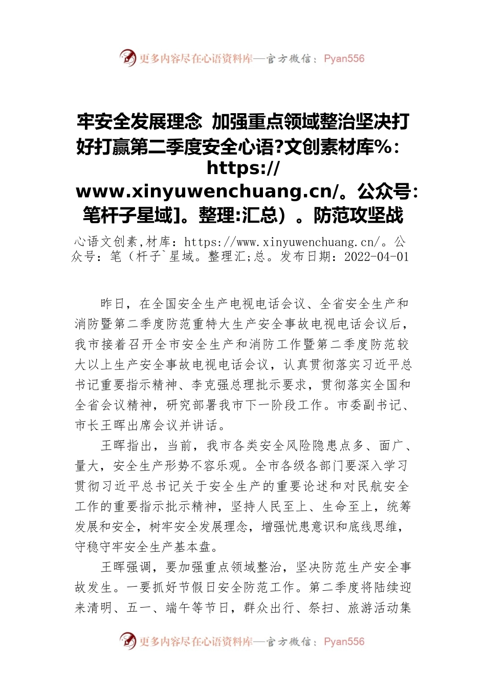 牢安全发展理念 加强重点领域整治坚决打好打赢第二季度安全防范攻坚战.docx_第1页