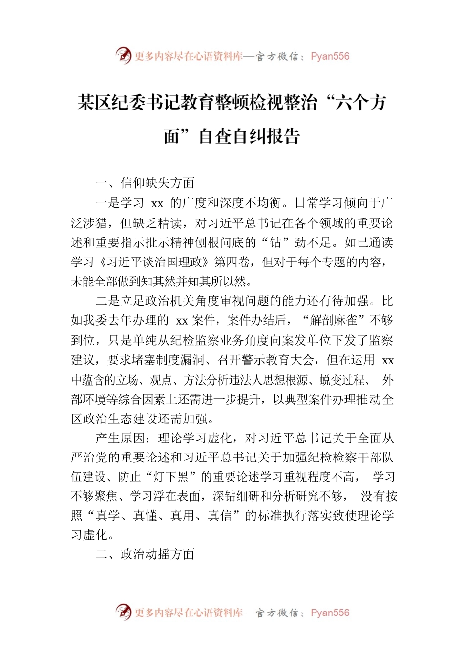 某区纪委书记教育整顿检视整治“六个方面”自查自纠报告.docx_第1页