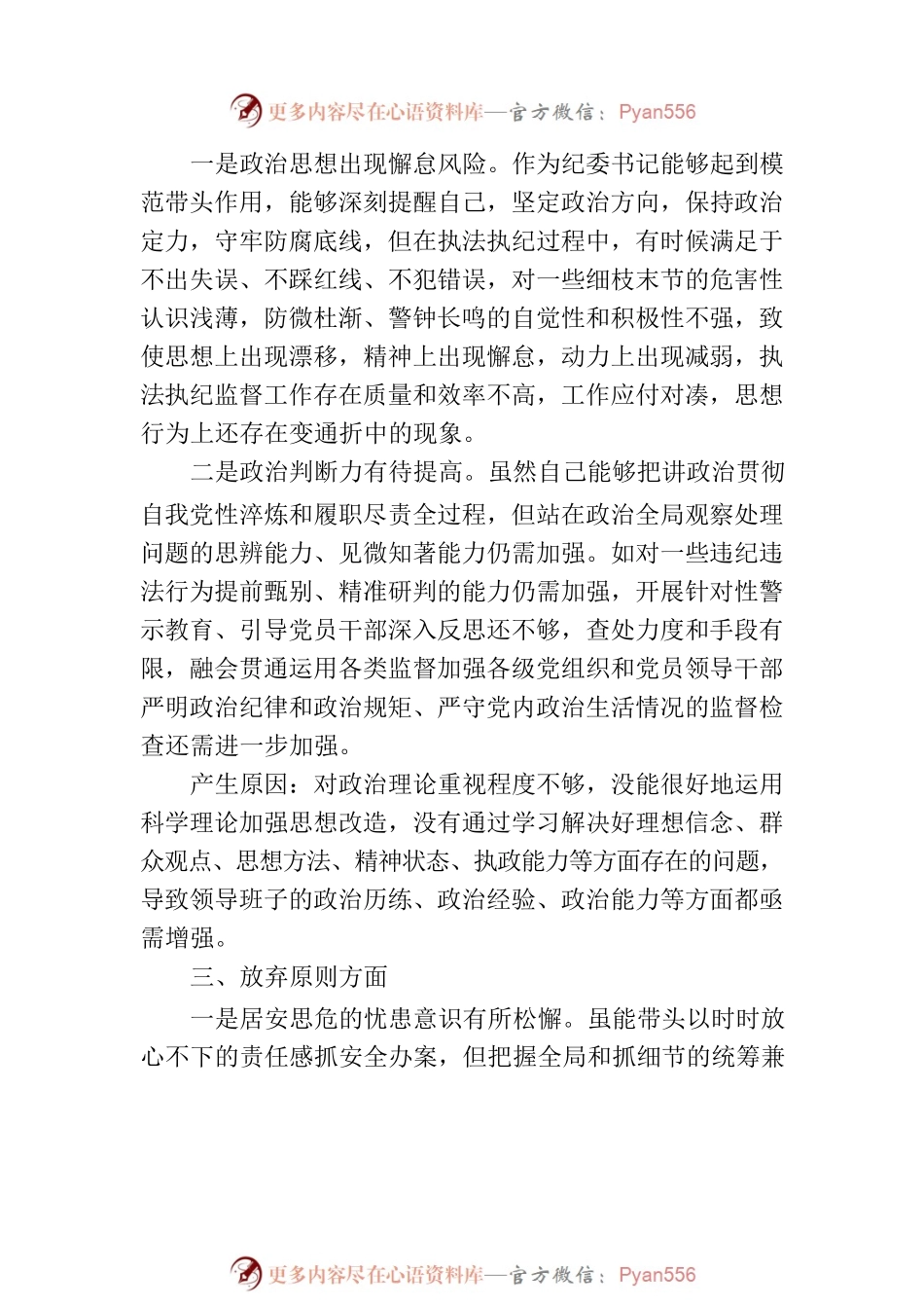 某区纪委书记教育整顿检视整治“六个方面”自查自纠报告.docx_第2页
