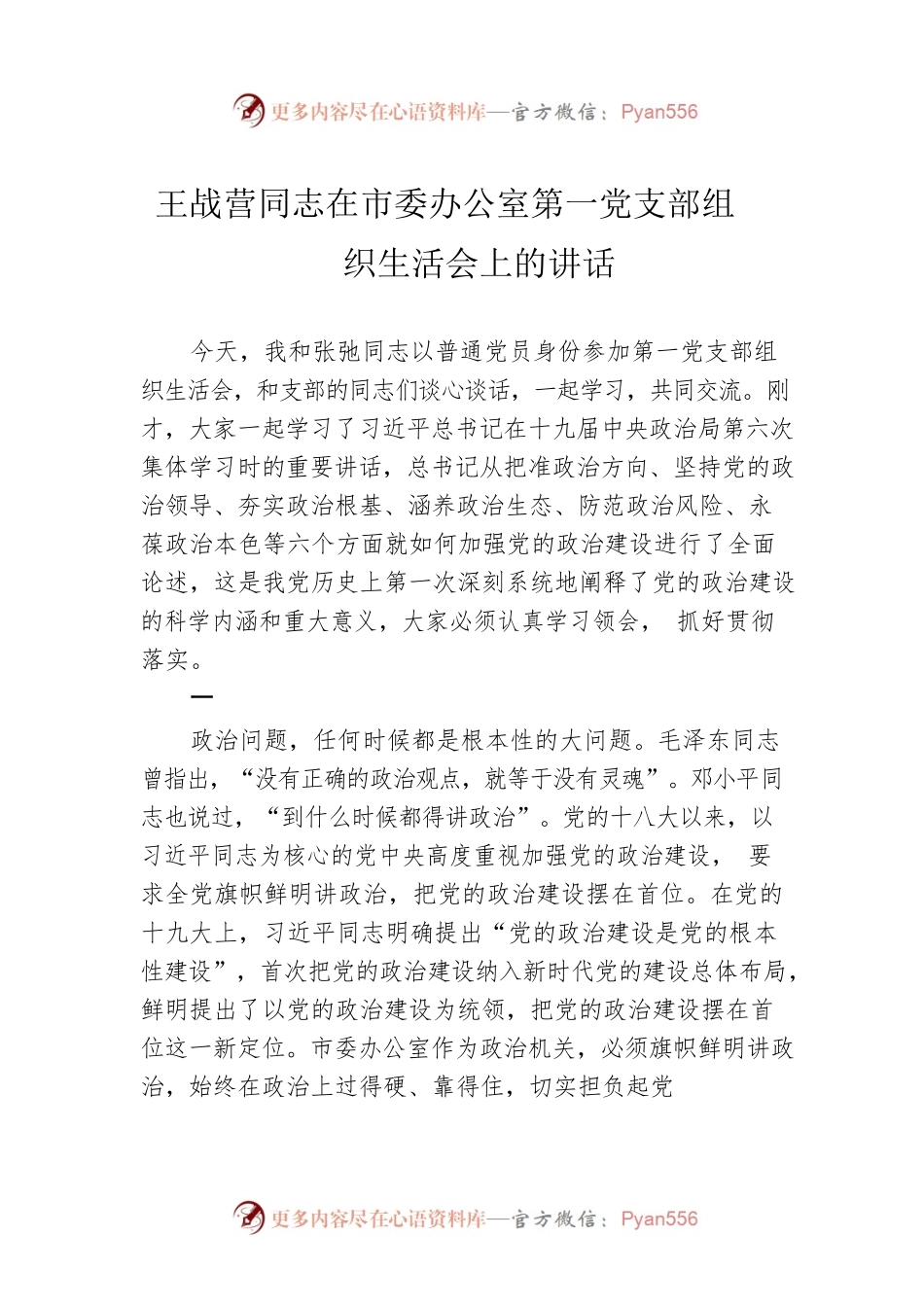 王战营同志在市委办公室第一党支部组织生活会上的讲话.docx_第1页