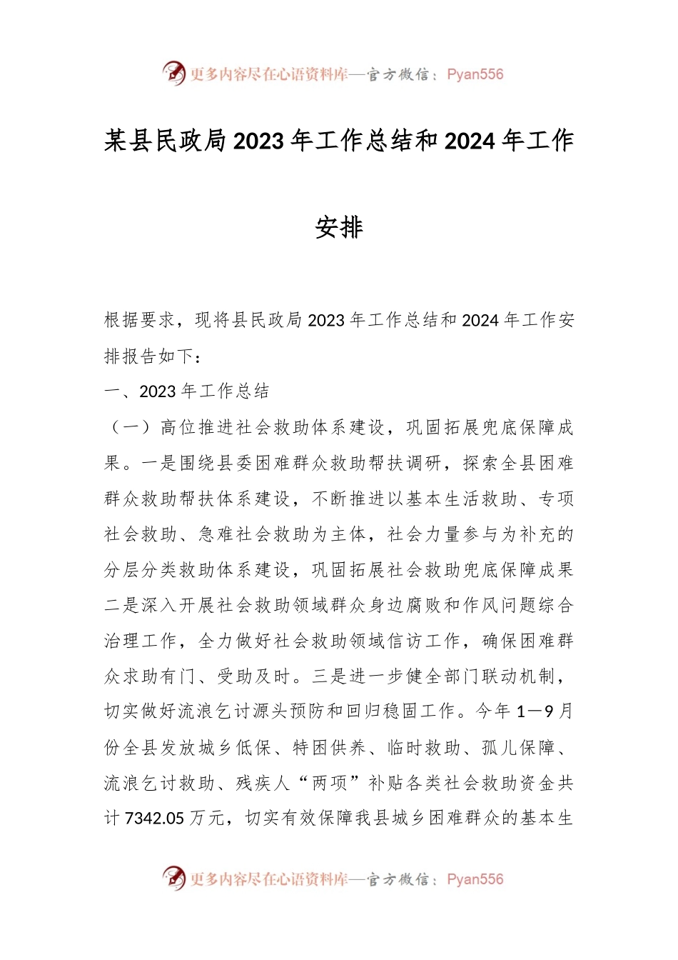 某县民政局2023年工作总结和2024年工作安排.docx_第1页