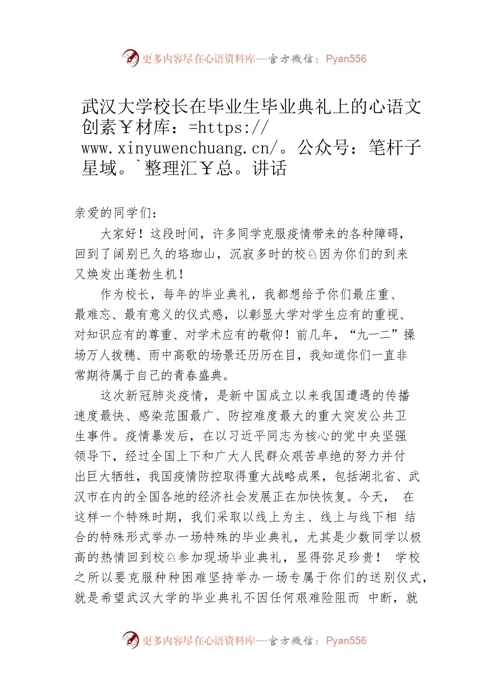 武汉大学校长在毕业生毕业典礼上的讲话.docx_第1页