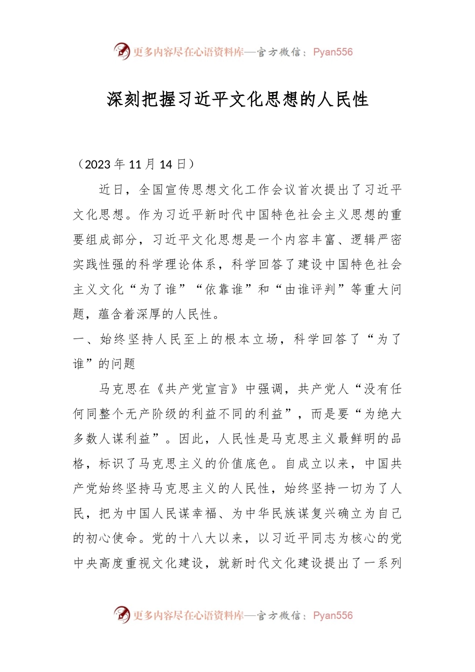 深刻把握习近平文化思想的人民性.docx_第1页