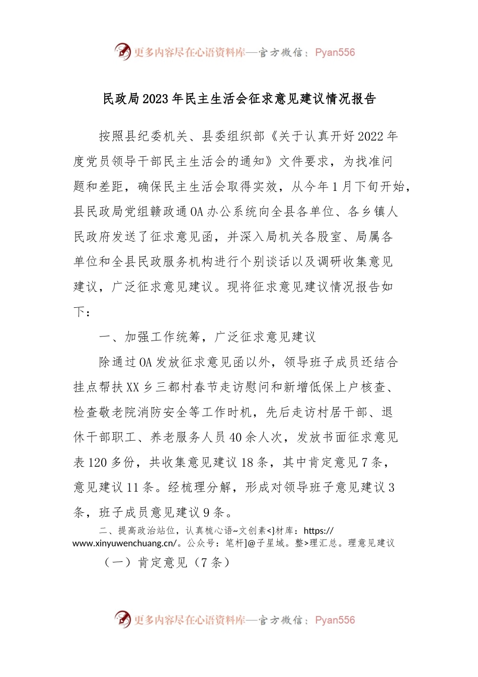 民政局2023年民主生活会征求意见建议情况报告.docx_第1页