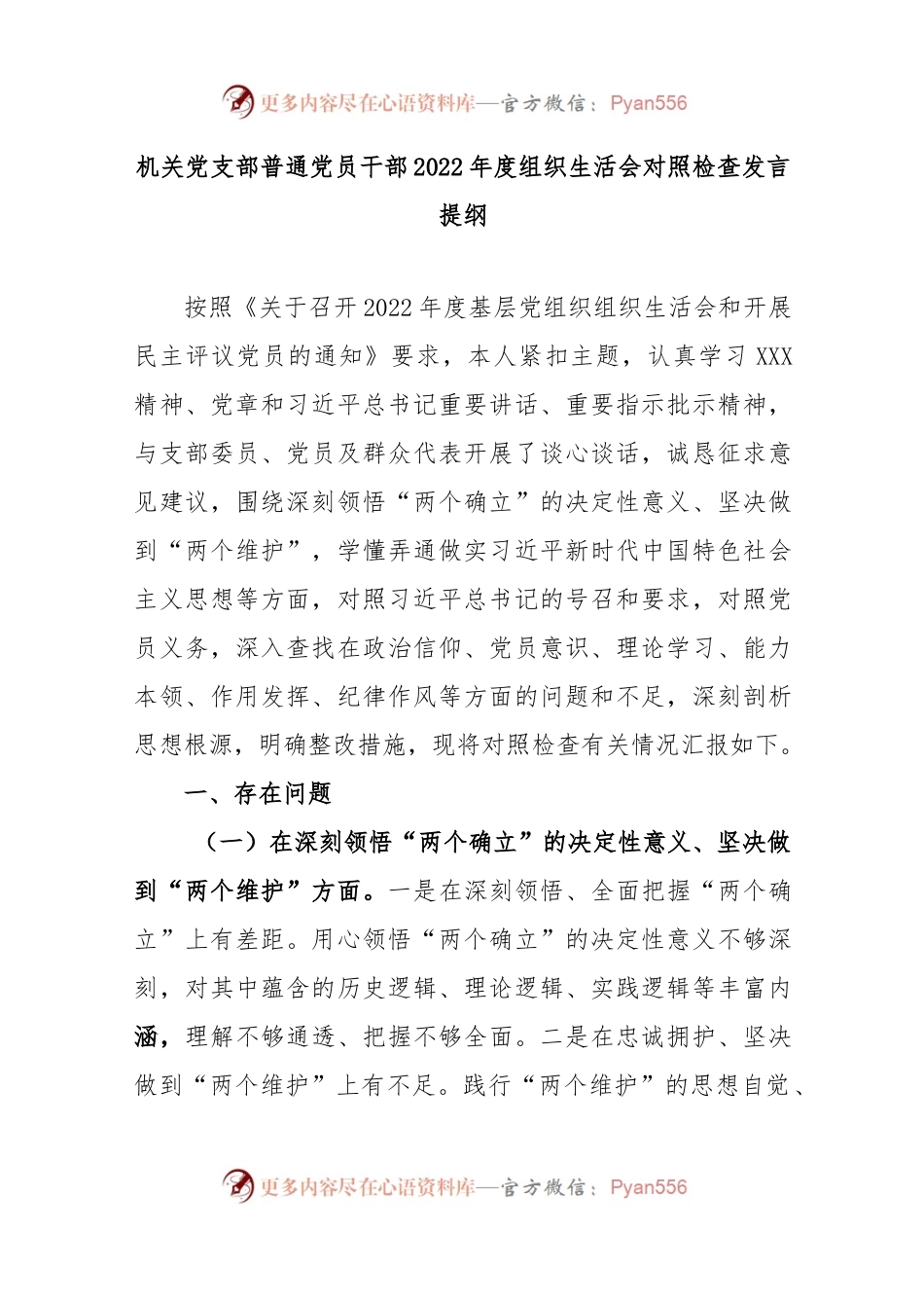 机关党支部普通党员干部2022年度组织生活会对照检查发言提纲.docx_第1页