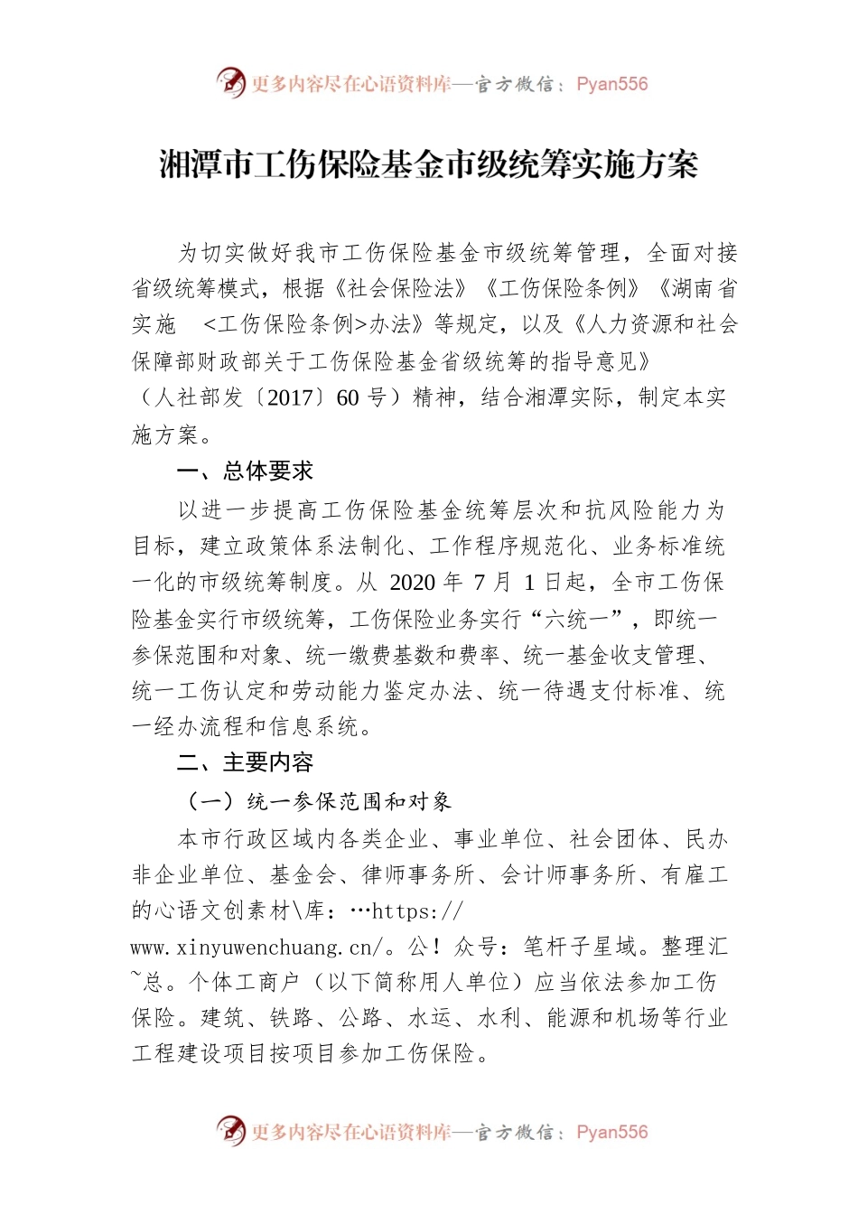 湘潭市工伤保险基金市级统筹实施方案.docx_第1页