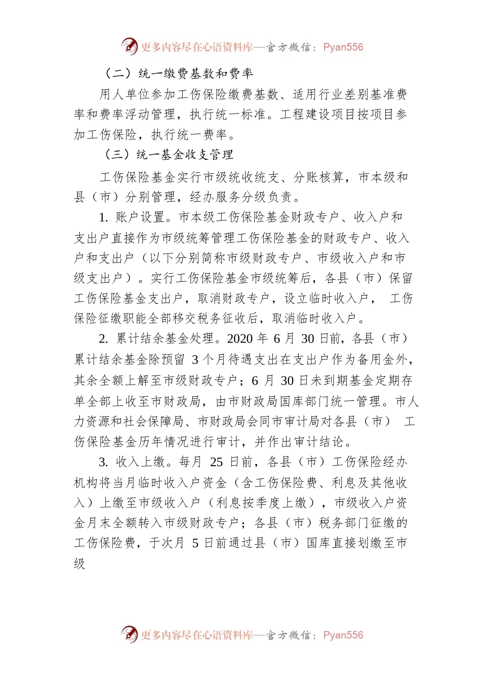 湘潭市工伤保险基金市级统筹实施方案.docx_第2页
