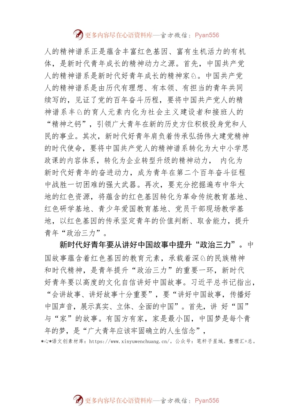 新时代好青年在传承红色基因中提升“政治三力”.docx_第2页