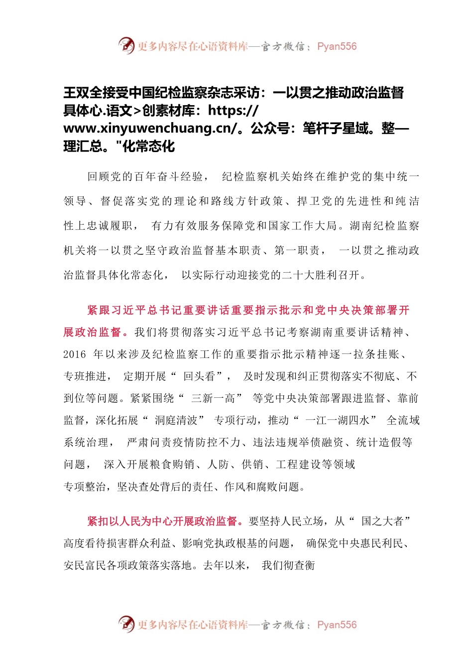 王双全接受中国纪检监察杂志采访：一以贯之推动政治监督具体化常态化.docx_第1页