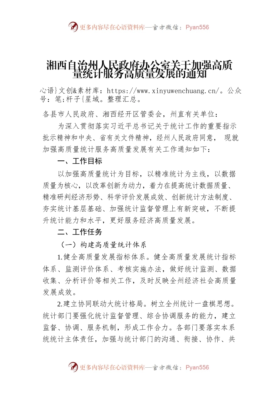 湘西自治州人民政府办公室关于加强高质量统计服务高质量发展的通知.docx_第1页