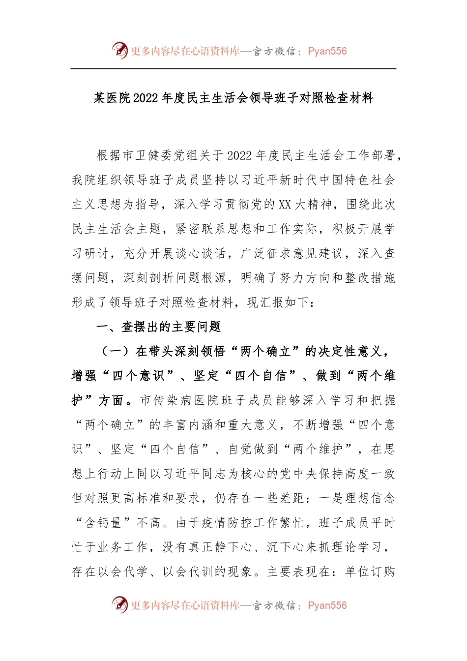 某医院2022年度民主生活会领导班子对照检查材料.docx_第1页