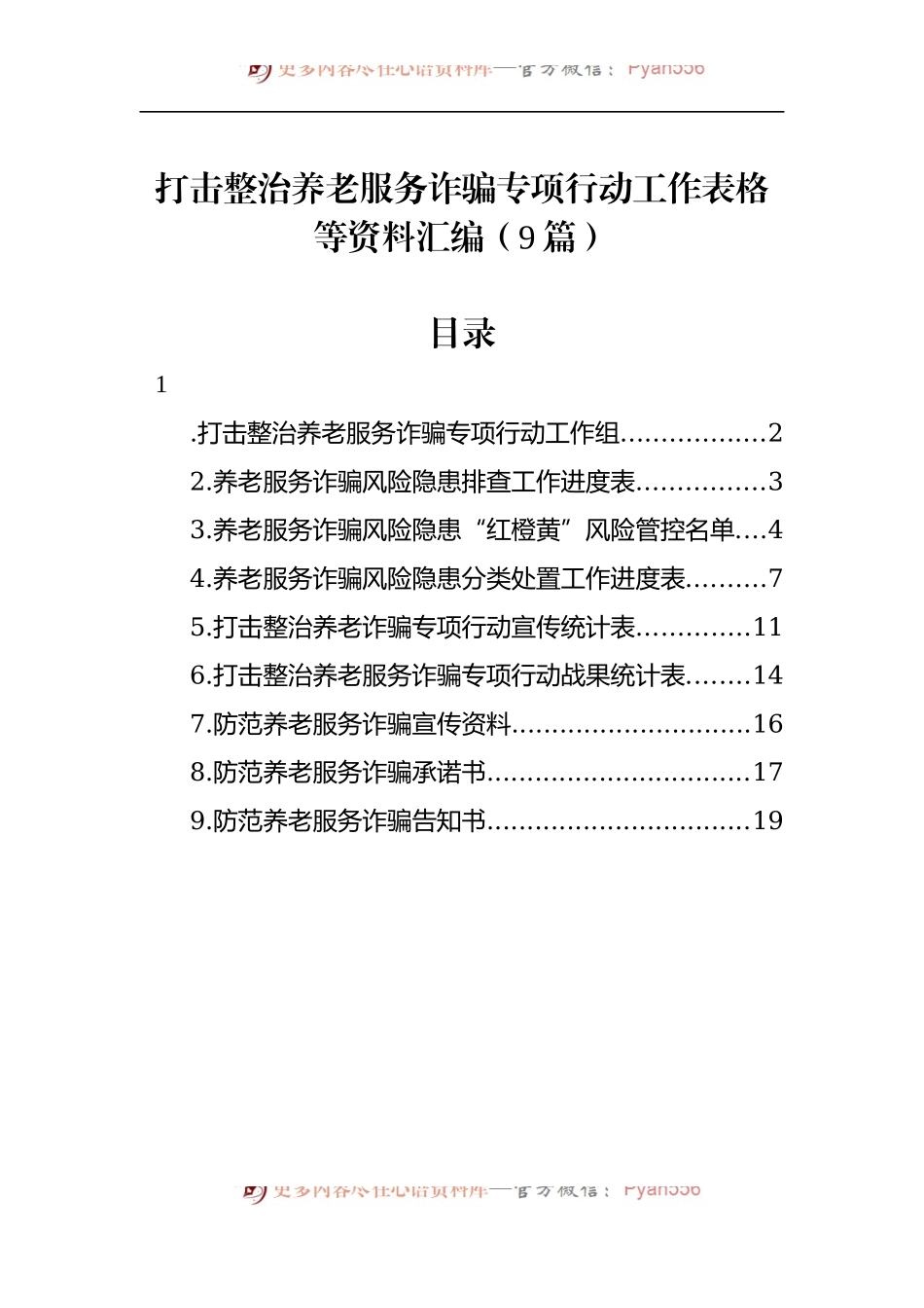 汇编470-打击整治养老服务诈骗专项行动工作表格等资料-9篇.docx_第1页