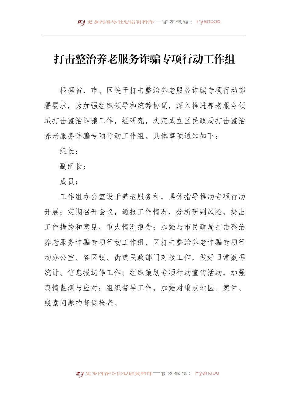 汇编470-打击整治养老服务诈骗专项行动工作表格等资料-9篇.docx_第2页