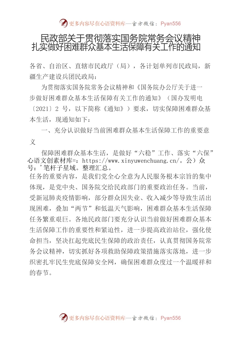 民政部关于贯彻落实国务院常务会议精神扎实做好困难群众基本生活保障有关工作的通知.docx_第1页