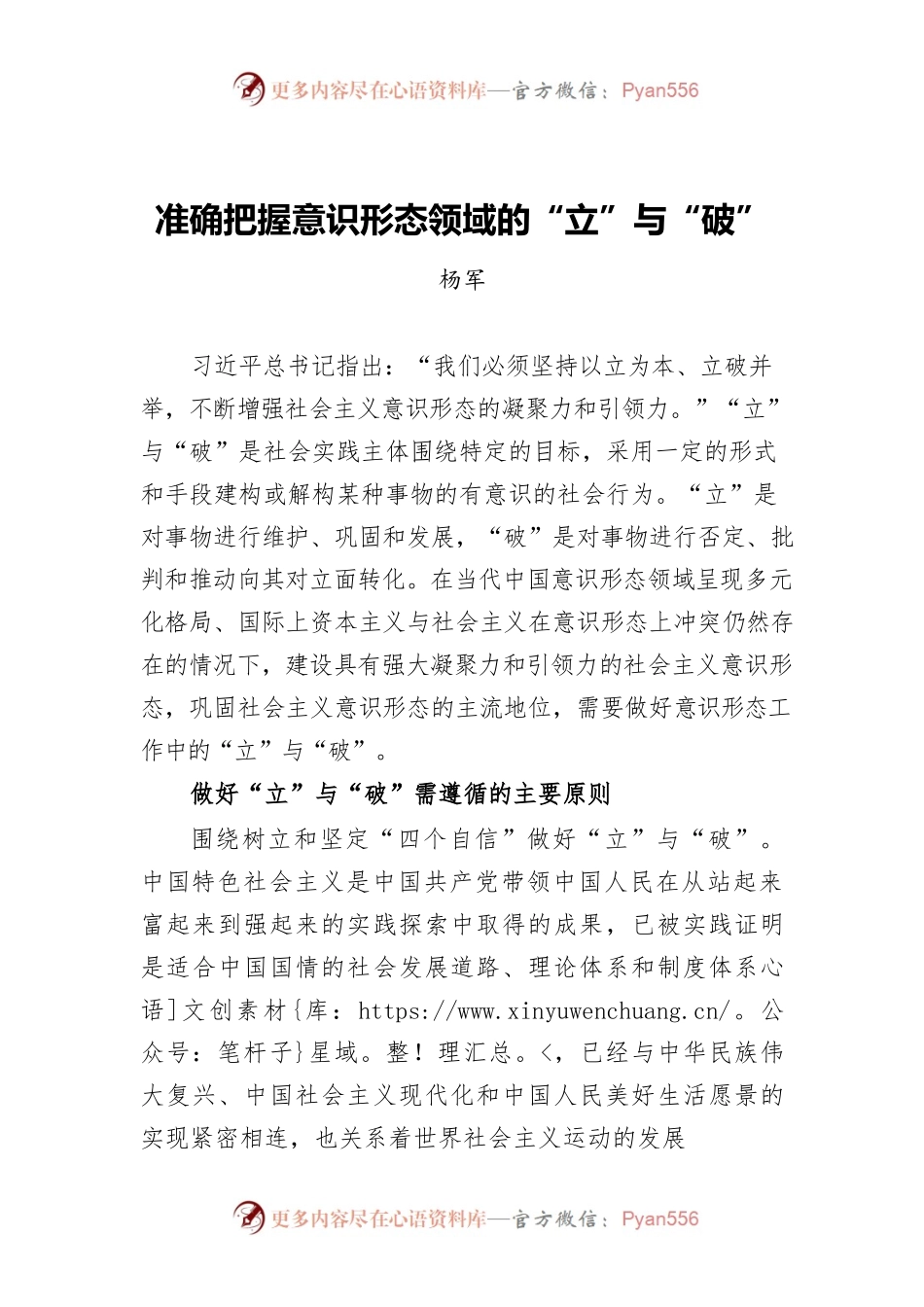 杨军：准确把握意识形态领域的“立”与“破”.docx_第1页