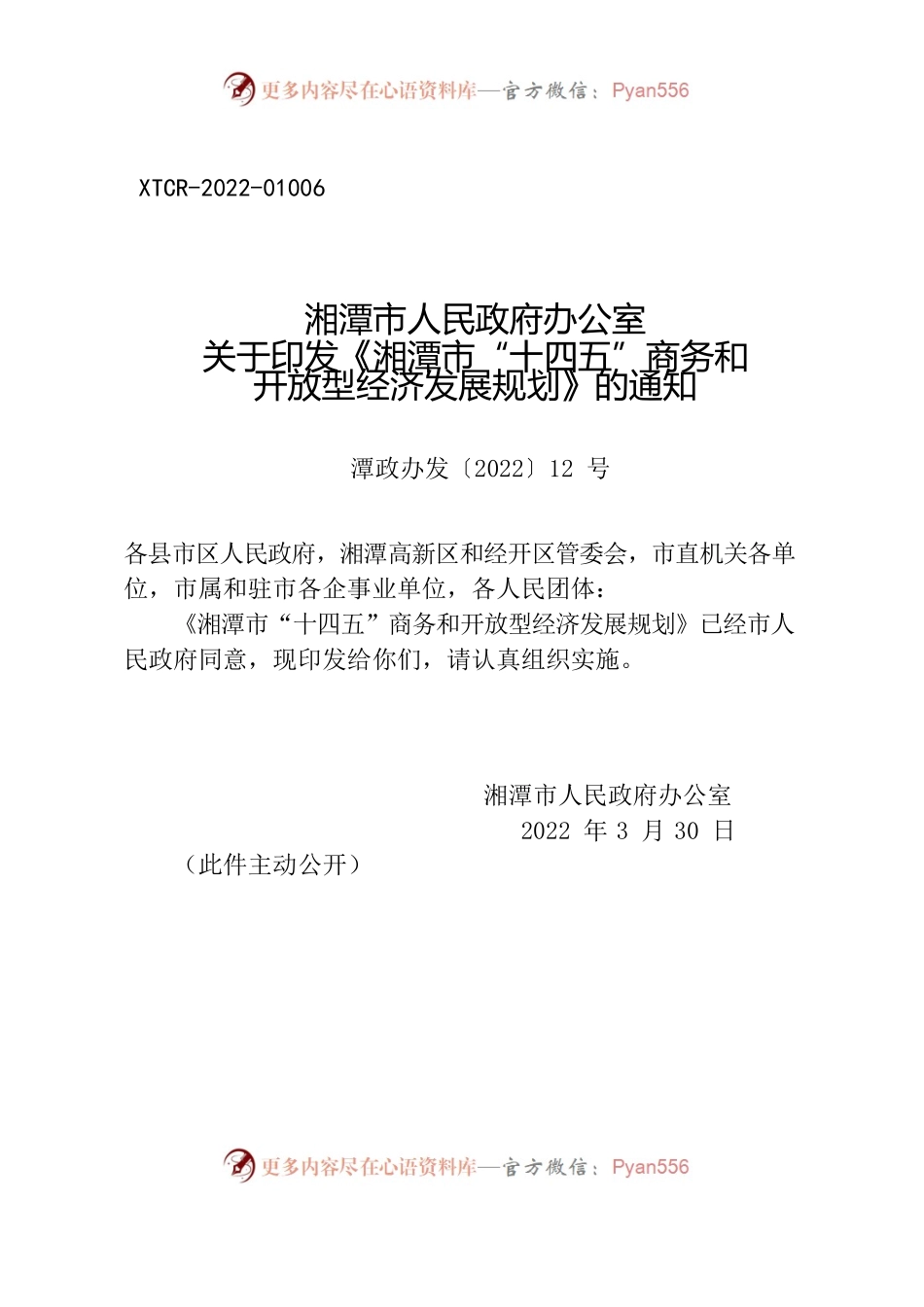 湘潭市人民政府办公室关于印发《湘潭市“十四五”商务和开放型经济发展规划》的通知.docx_第1页