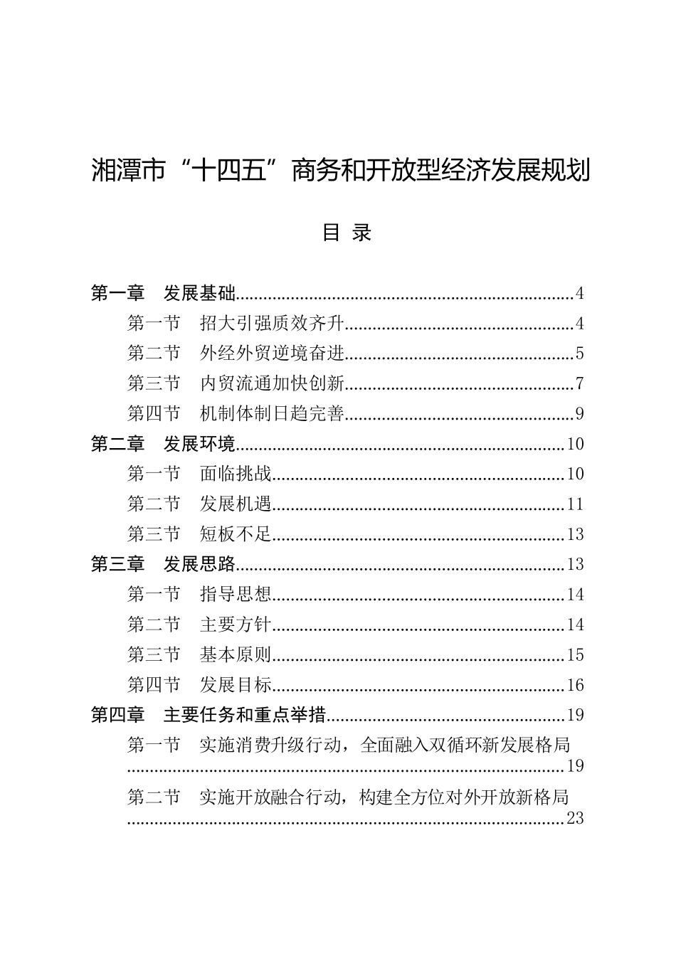 湘潭市人民政府办公室关于印发《湘潭市“十四五”商务和开放型经济发展规划》的通知.docx_第2页